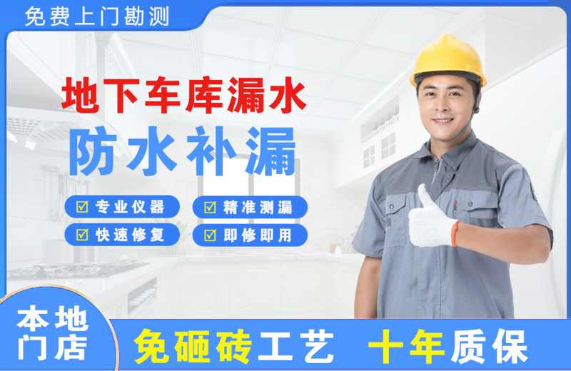 溧阳地下车库漏水维修